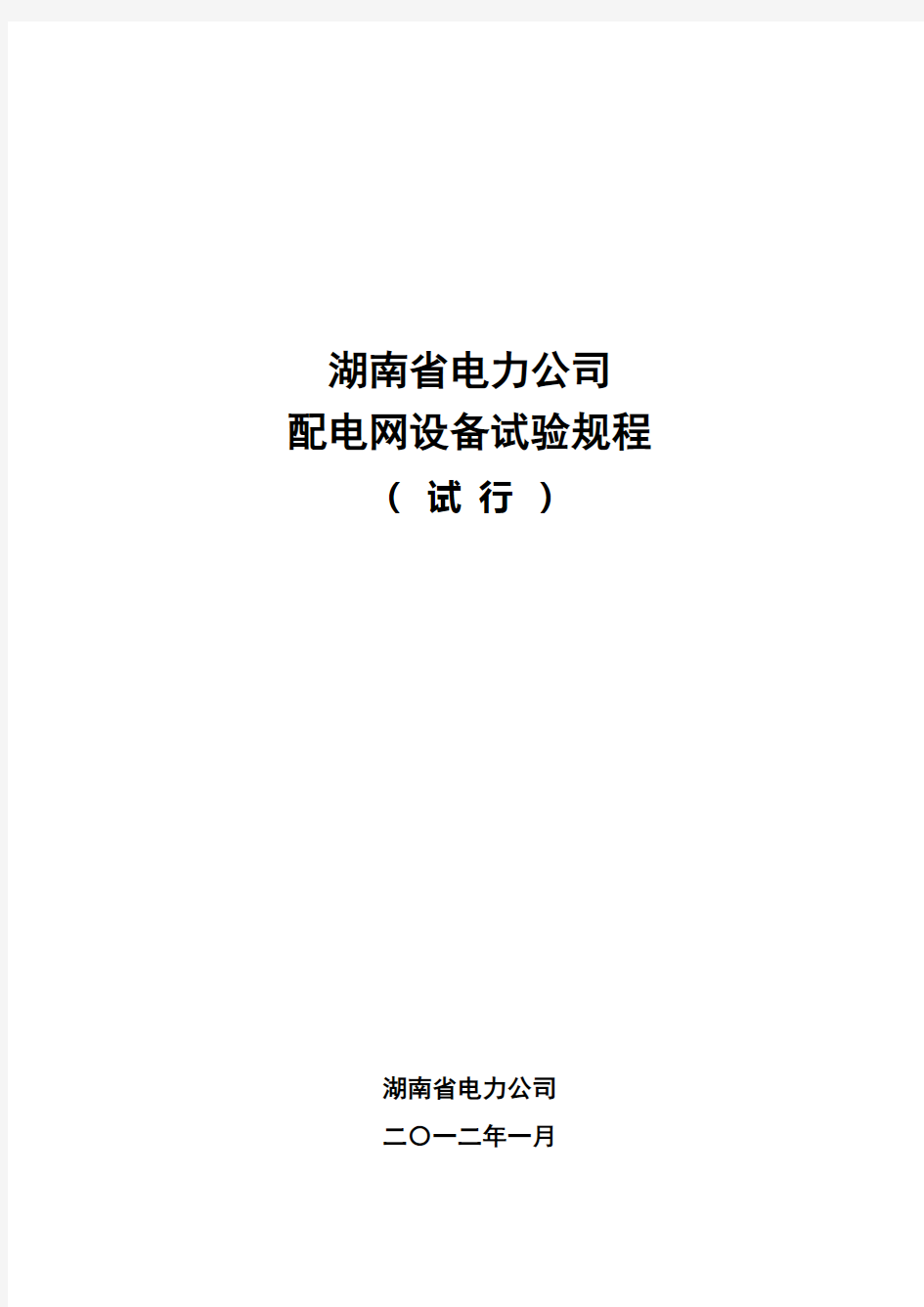 湖南省电力公司配电网设备试验规程(试行)