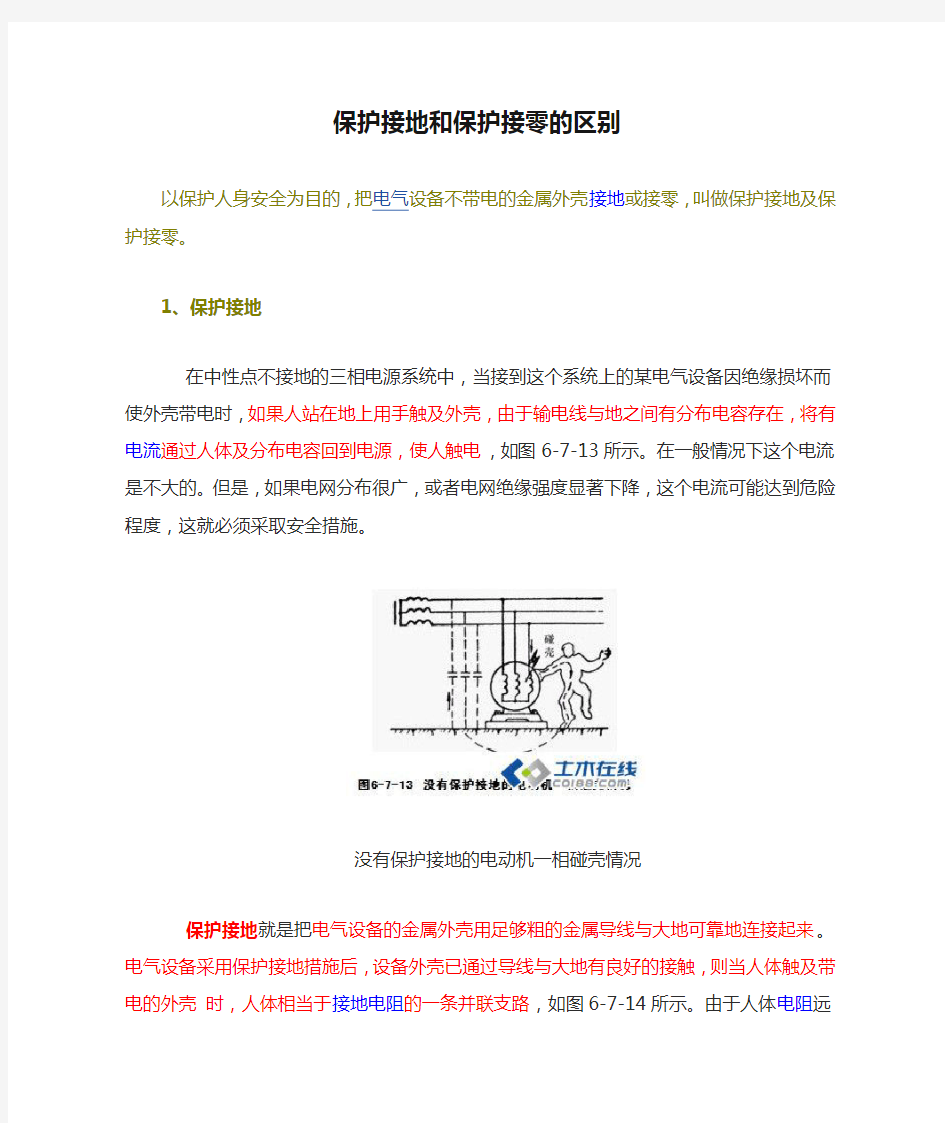 保护接地和保护接零的区别