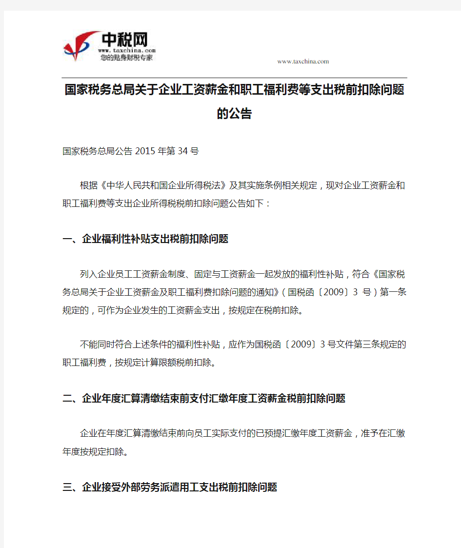 (国家税务总局公告2015年第34号)国家税务总局关于企业工资薪金和职工福利费等支出税前扣除问题的公告