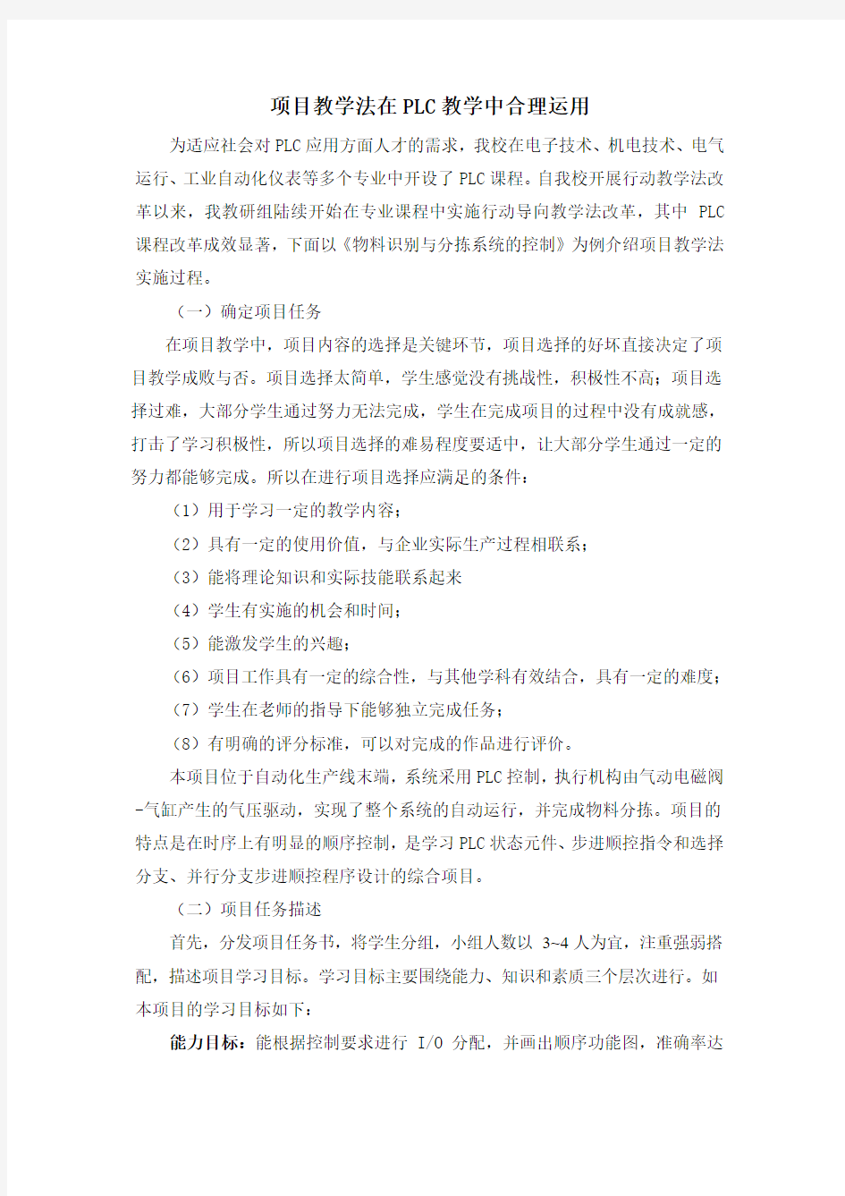 项目教学法在PLC教学中合理运用总结