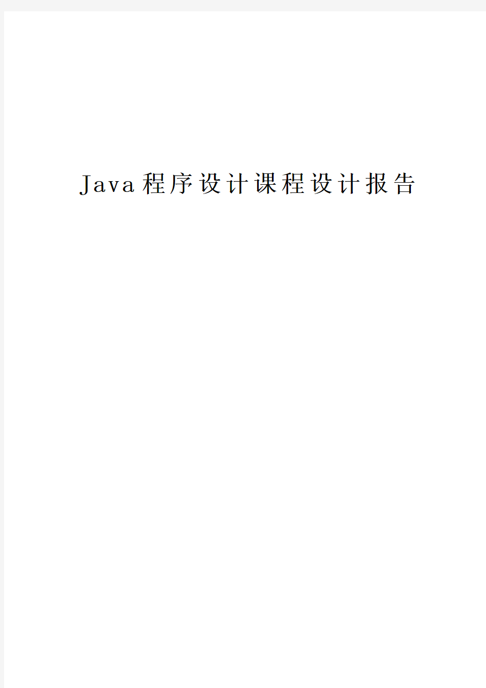 重庆科技学院_java程序课程设计__日历记事本