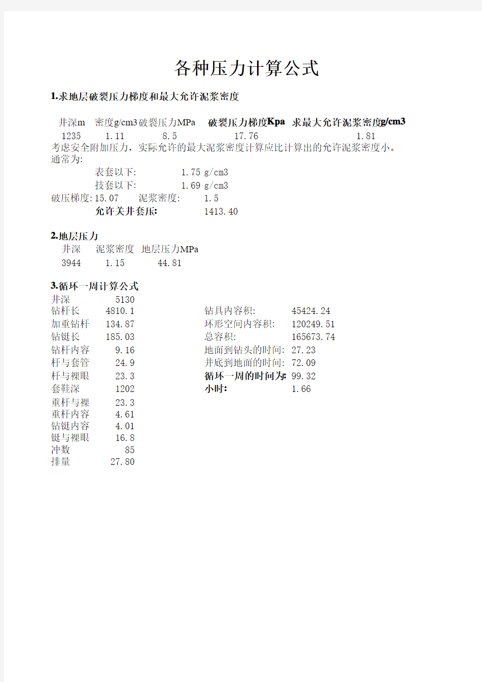 各种地层压力计算