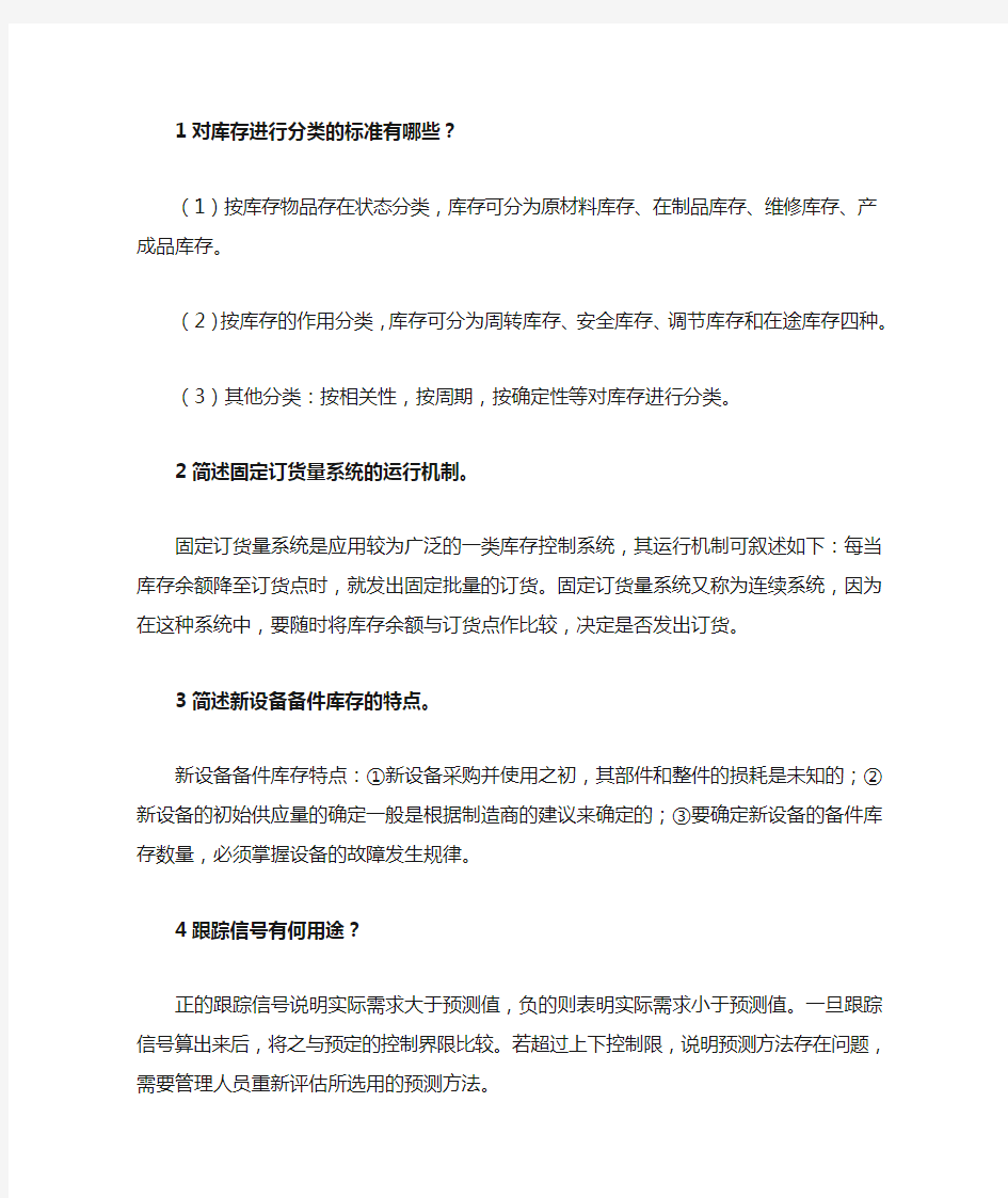 库存管理 简答题