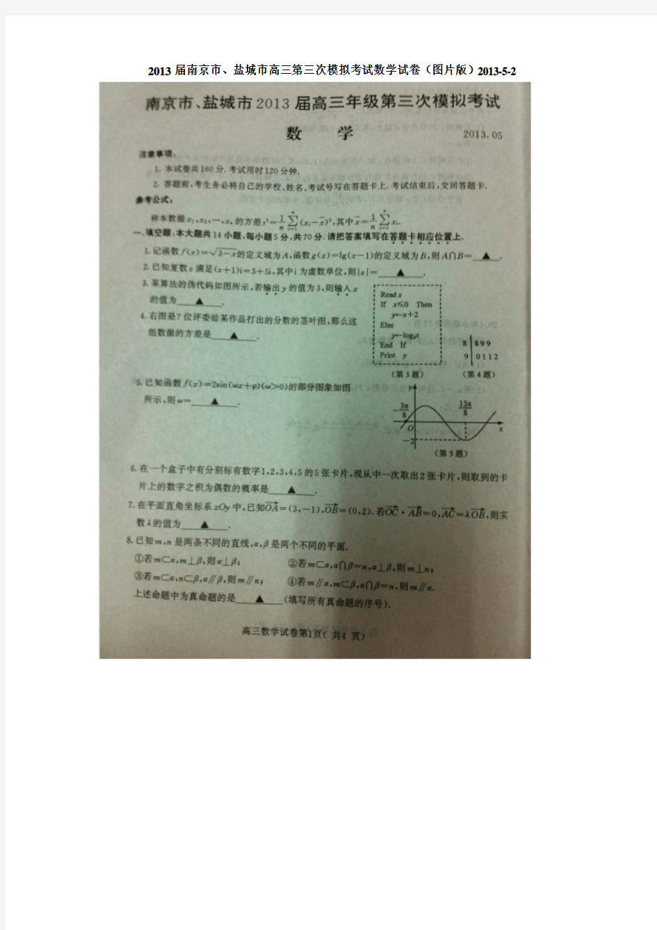 2013南京市、盐城市高三三模数学试卷