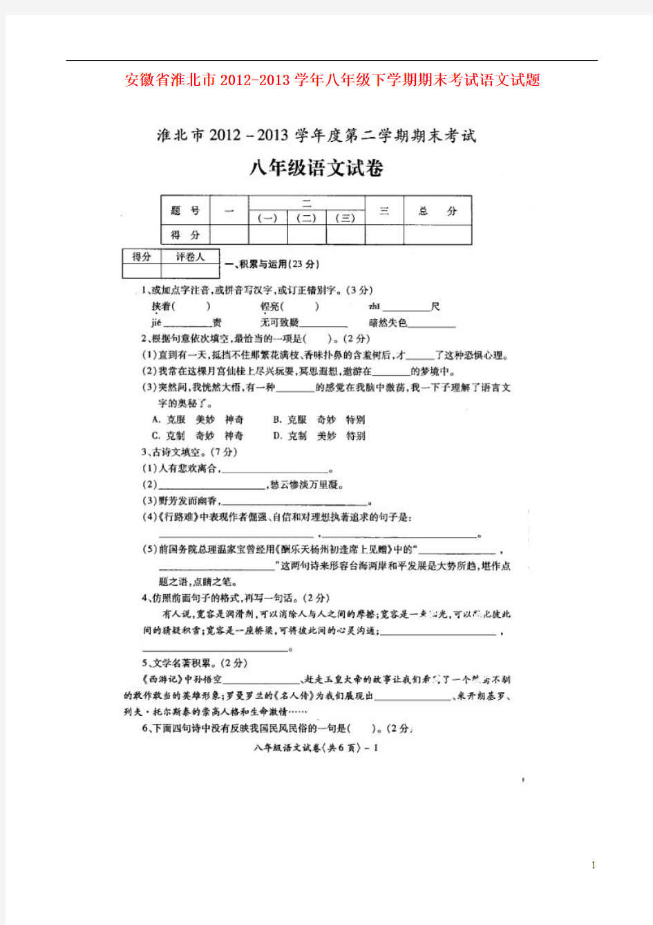 安徽省淮北市2012-2013学年八年级语文下学期期末考试试题