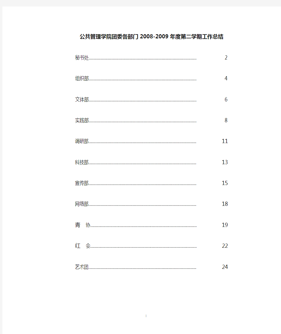 团委各部08-09年第二学期工作总结整合09.06.03