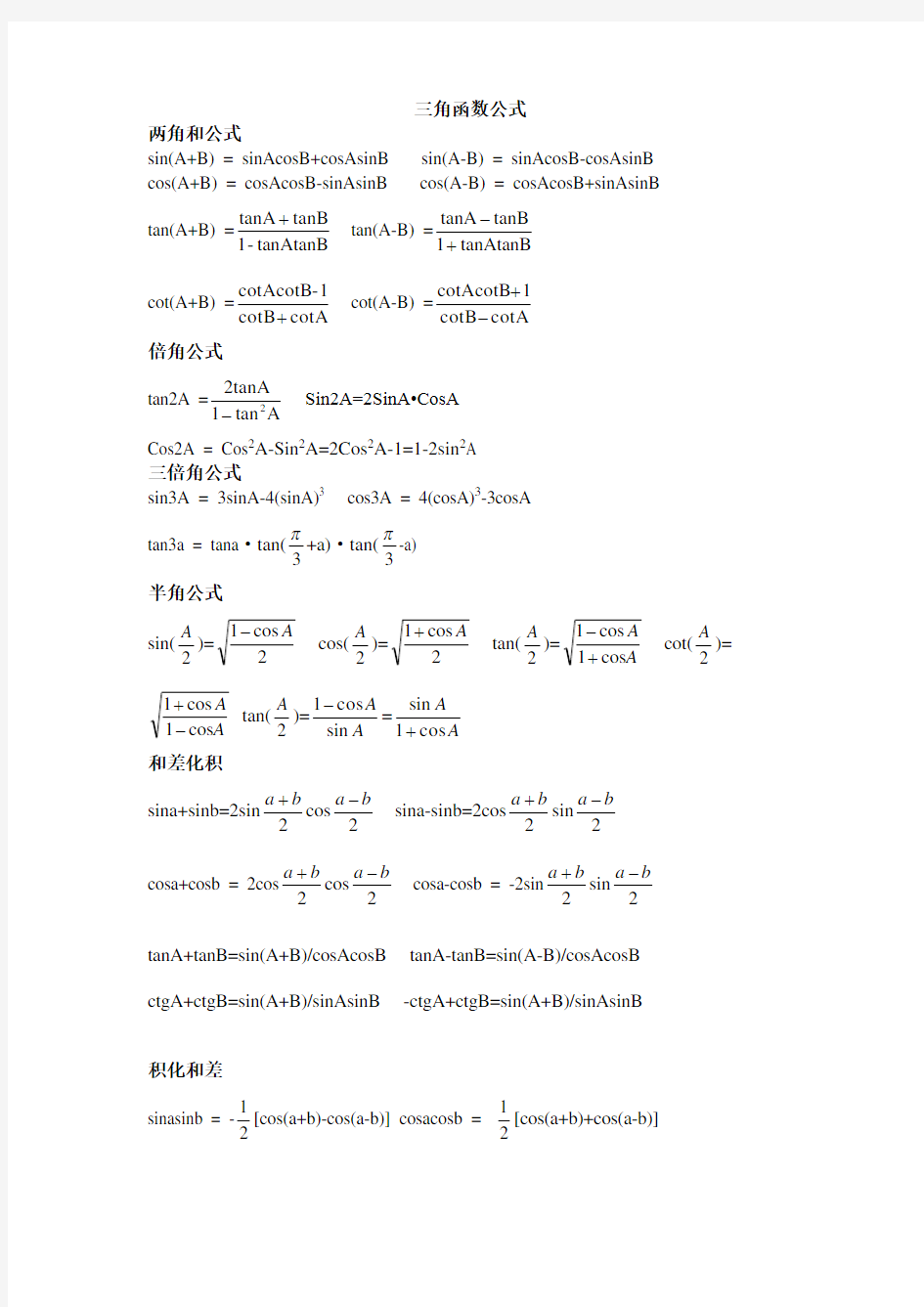 三角函数,反三角函数公式大全