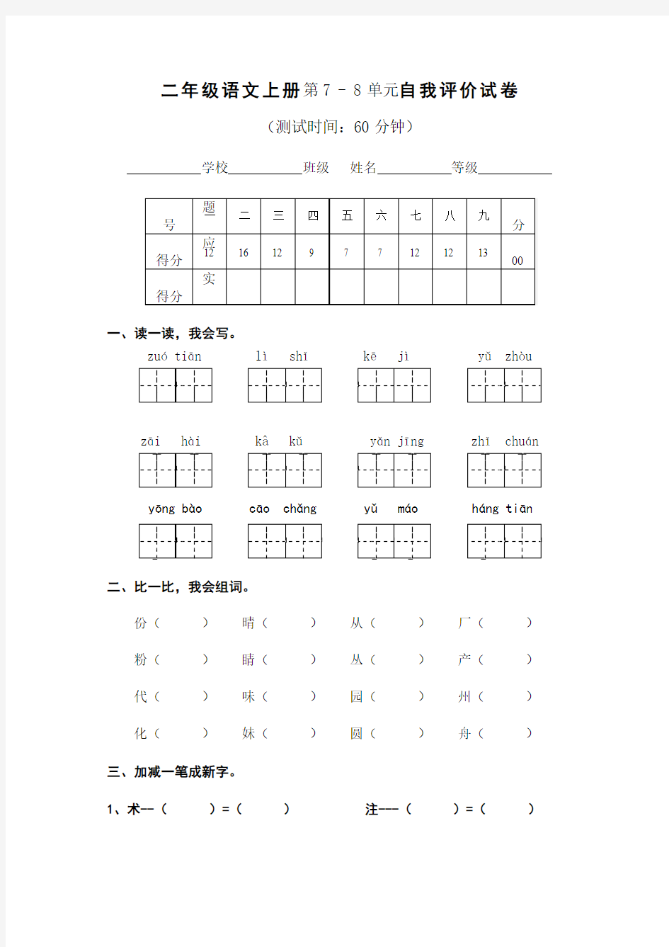 人教版小学二年级语文上册第七八单元自我评价试卷