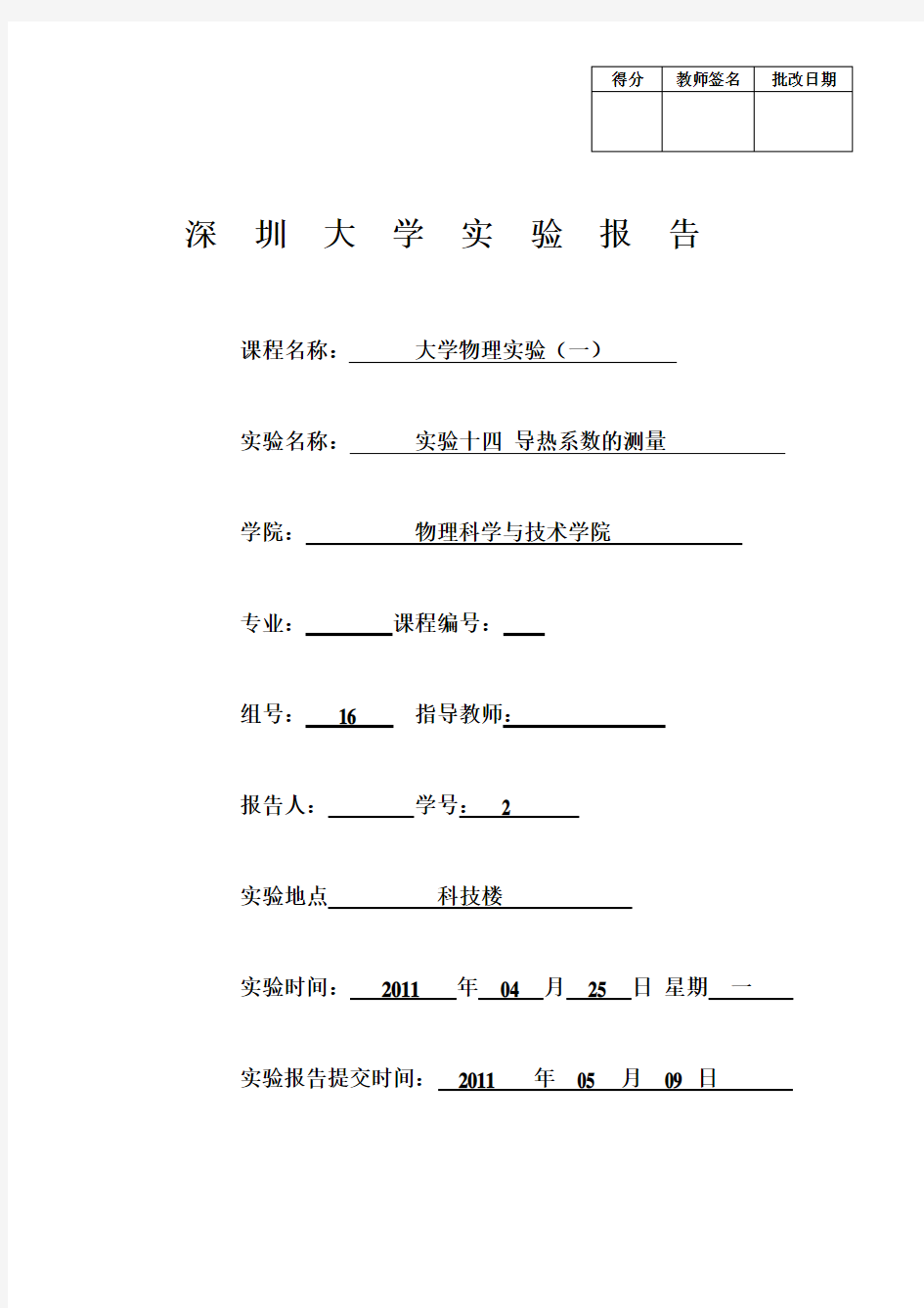 大学物理实验报告-导热系数的测量