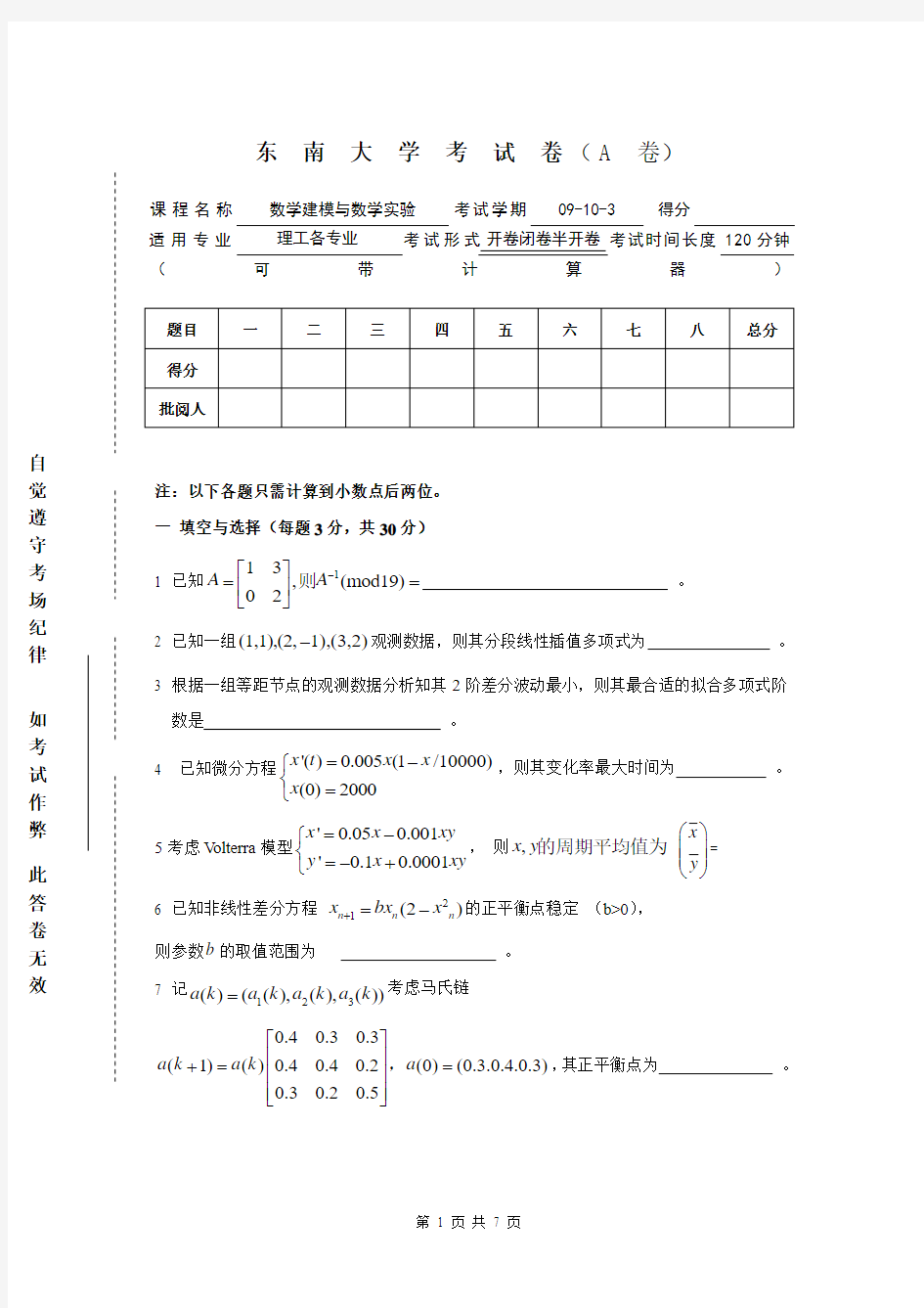 东南大学_数学建模试卷_09-10-3A(含答案)