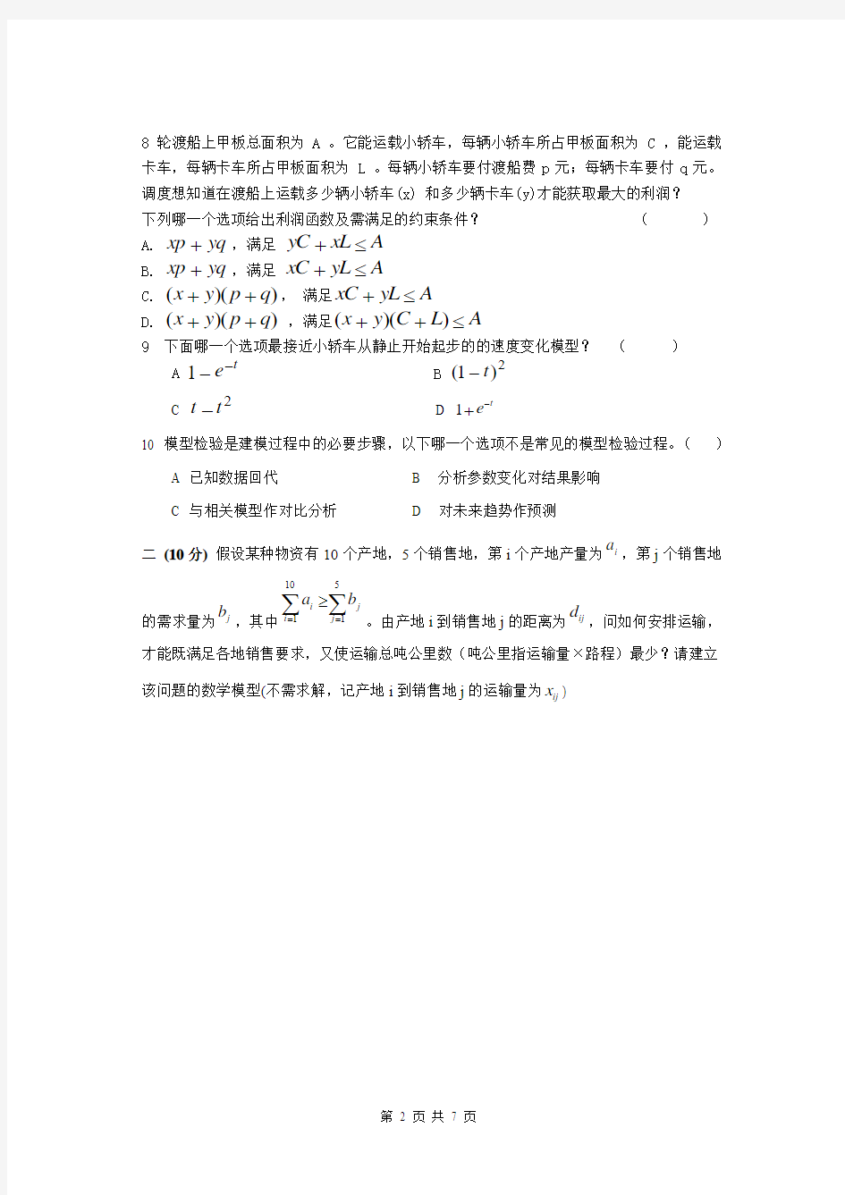 东南大学_数学建模试卷_09-10-3A(含答案)