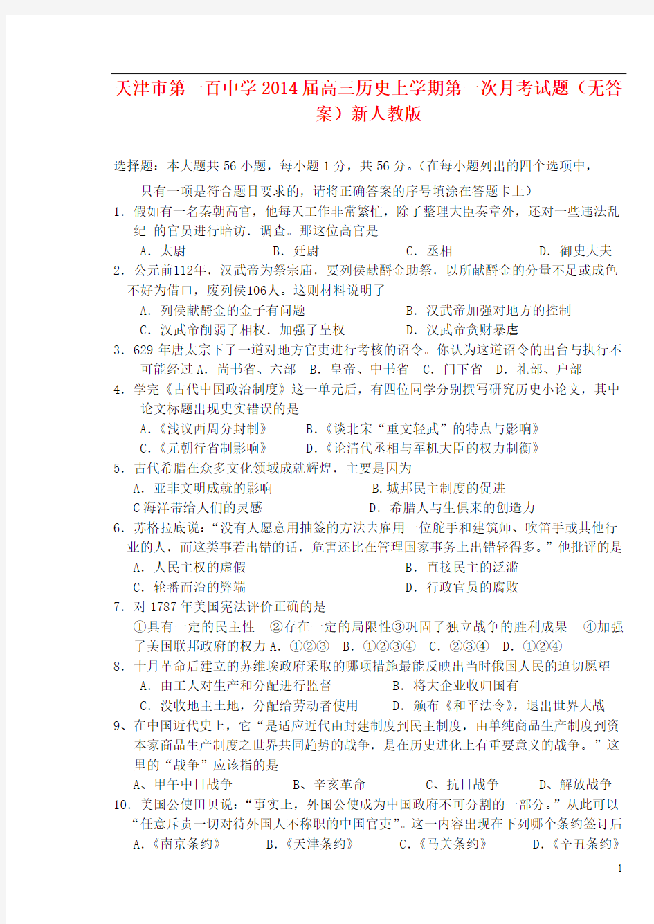 天津市第一百中学2014届高三历史上学期第一次月考试题