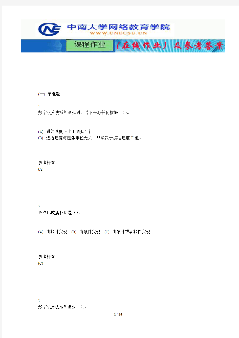 中南大学《数控技术》课程作业(在线作业)二及参考答案