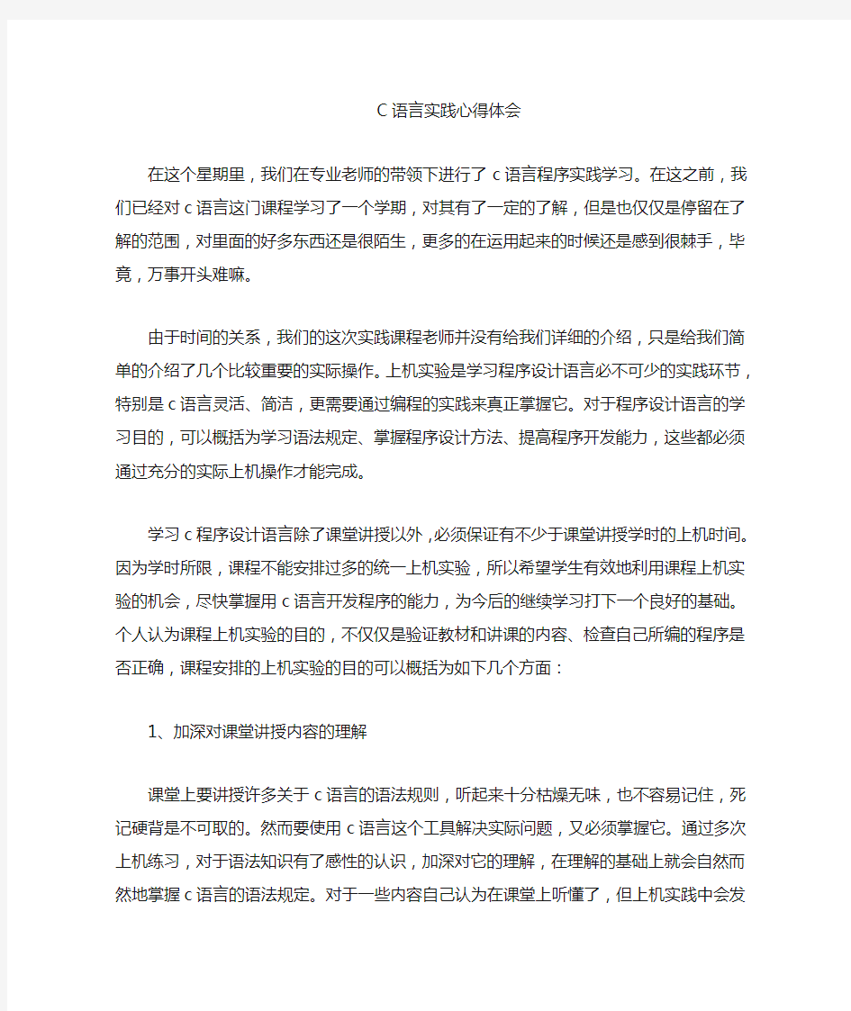 c语言实训心得