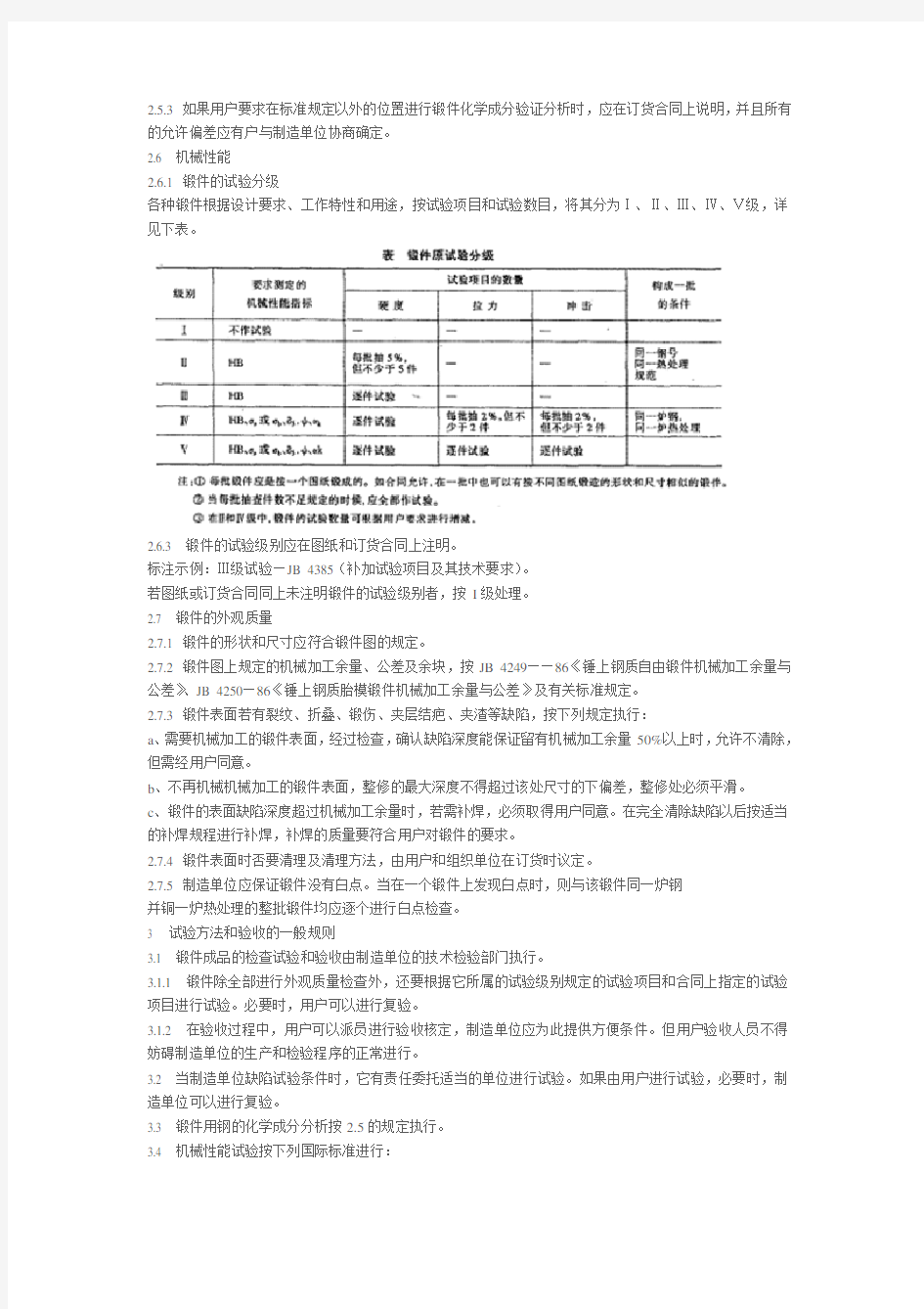 锤上自由锻件通用技术条件JB4385-87