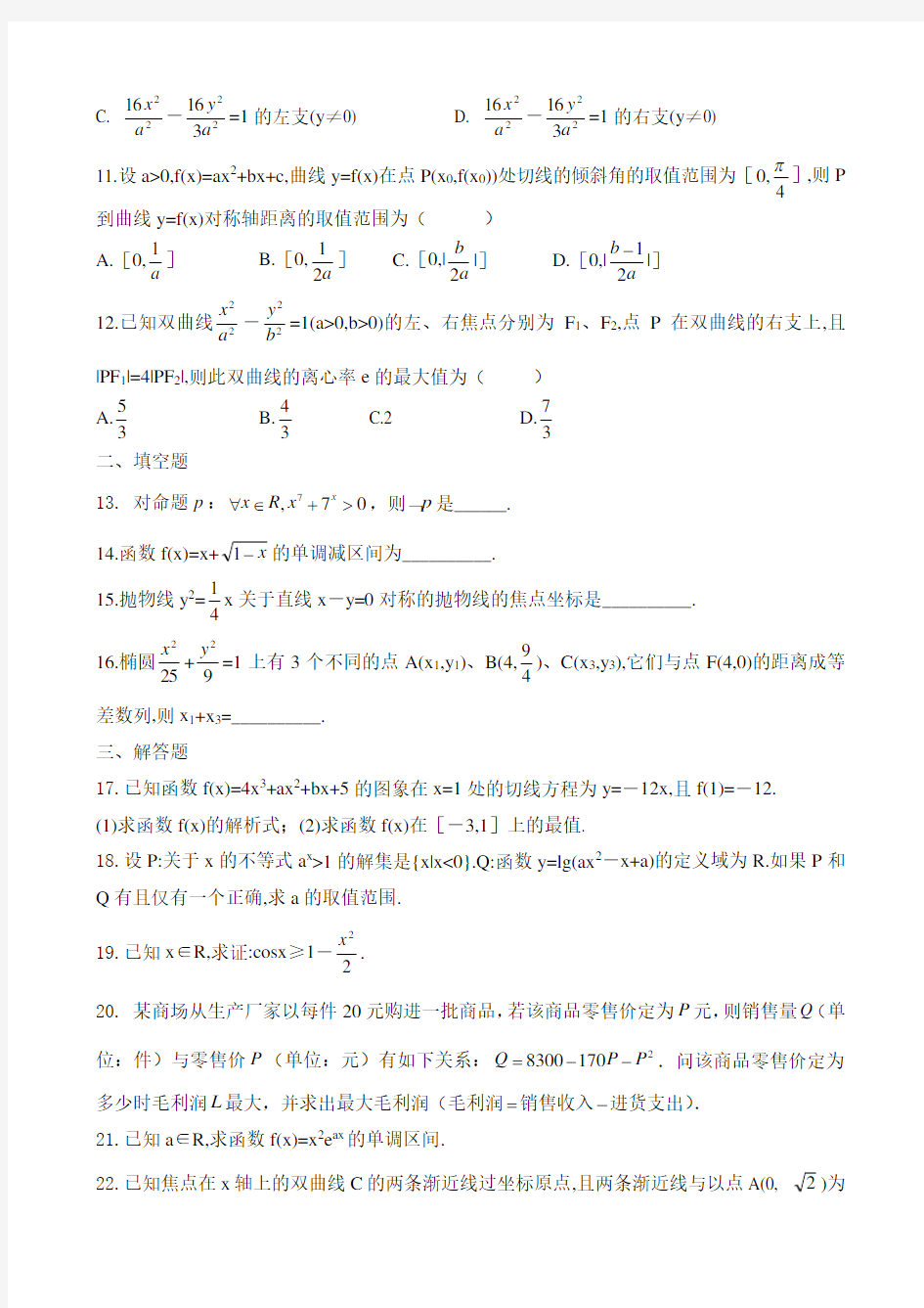 高中数学选修1-1综合测试题及答案