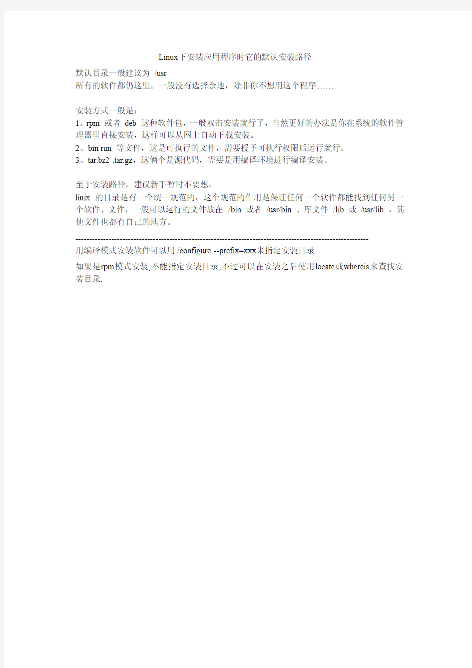 Linux下安装应用程序时它的默认安装路径