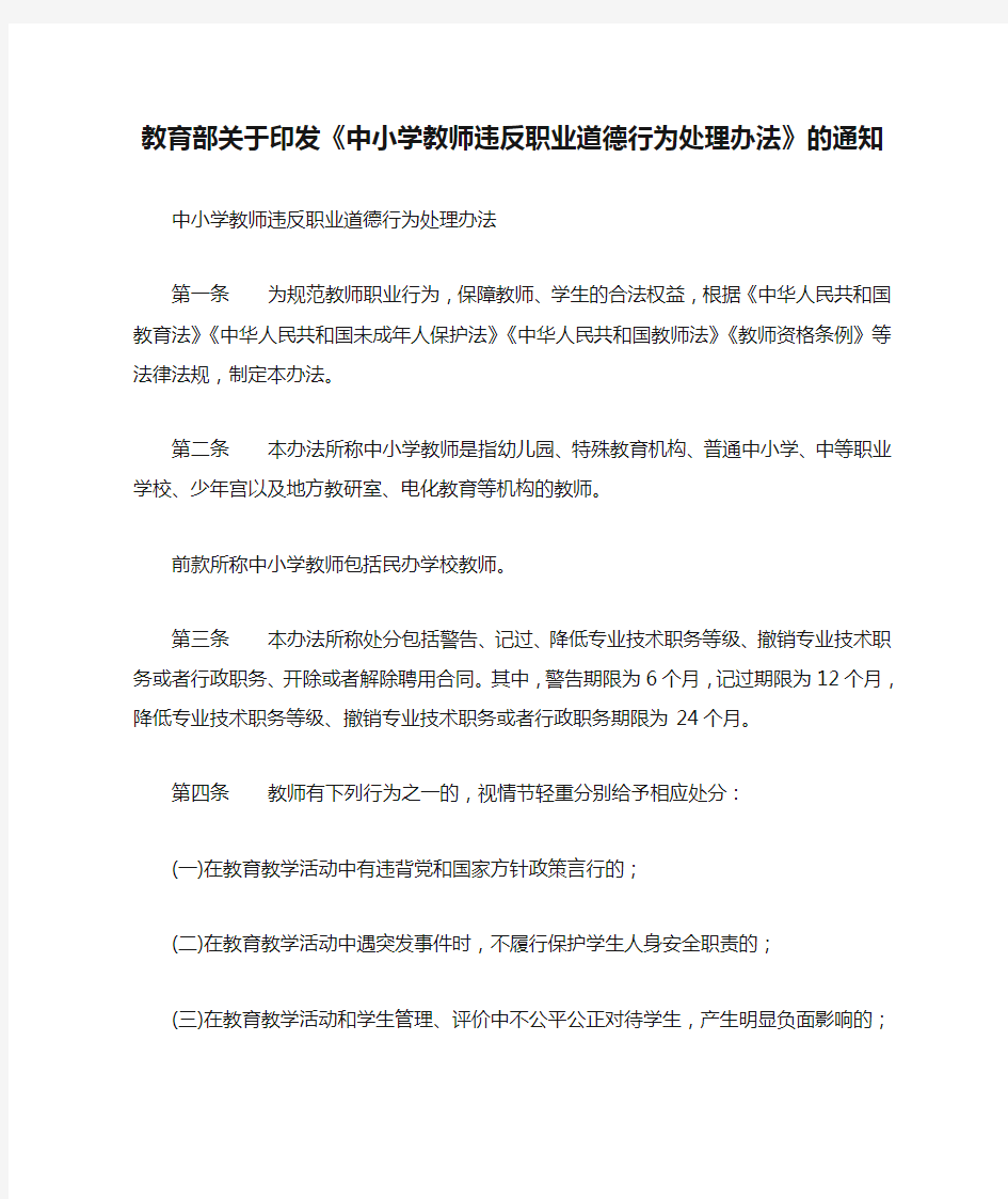 教育部关于印发《中小学教师违反职业道德行为处理办法》的通知