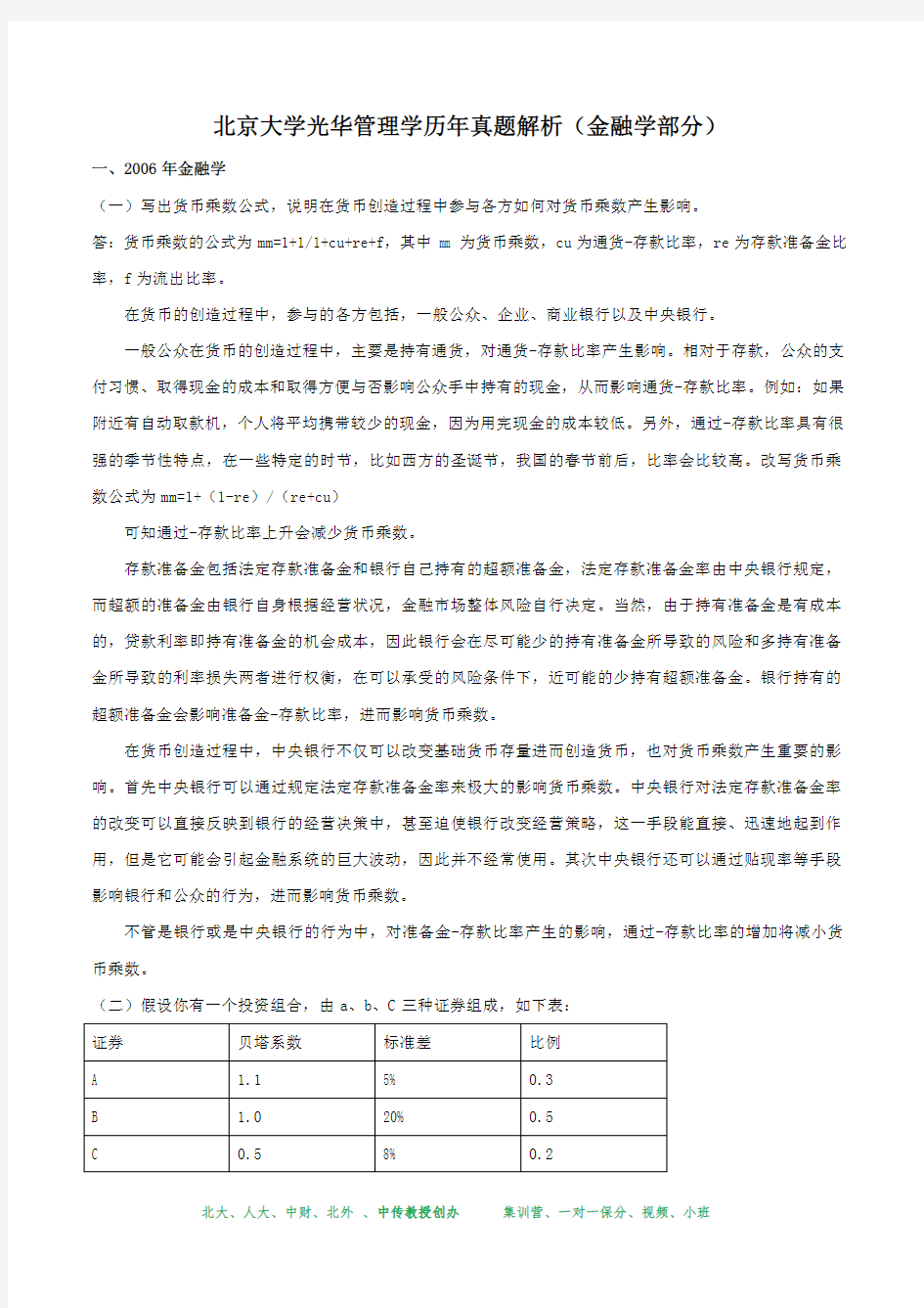 北京大学光华管理学院历年真题解析(金融学部分)