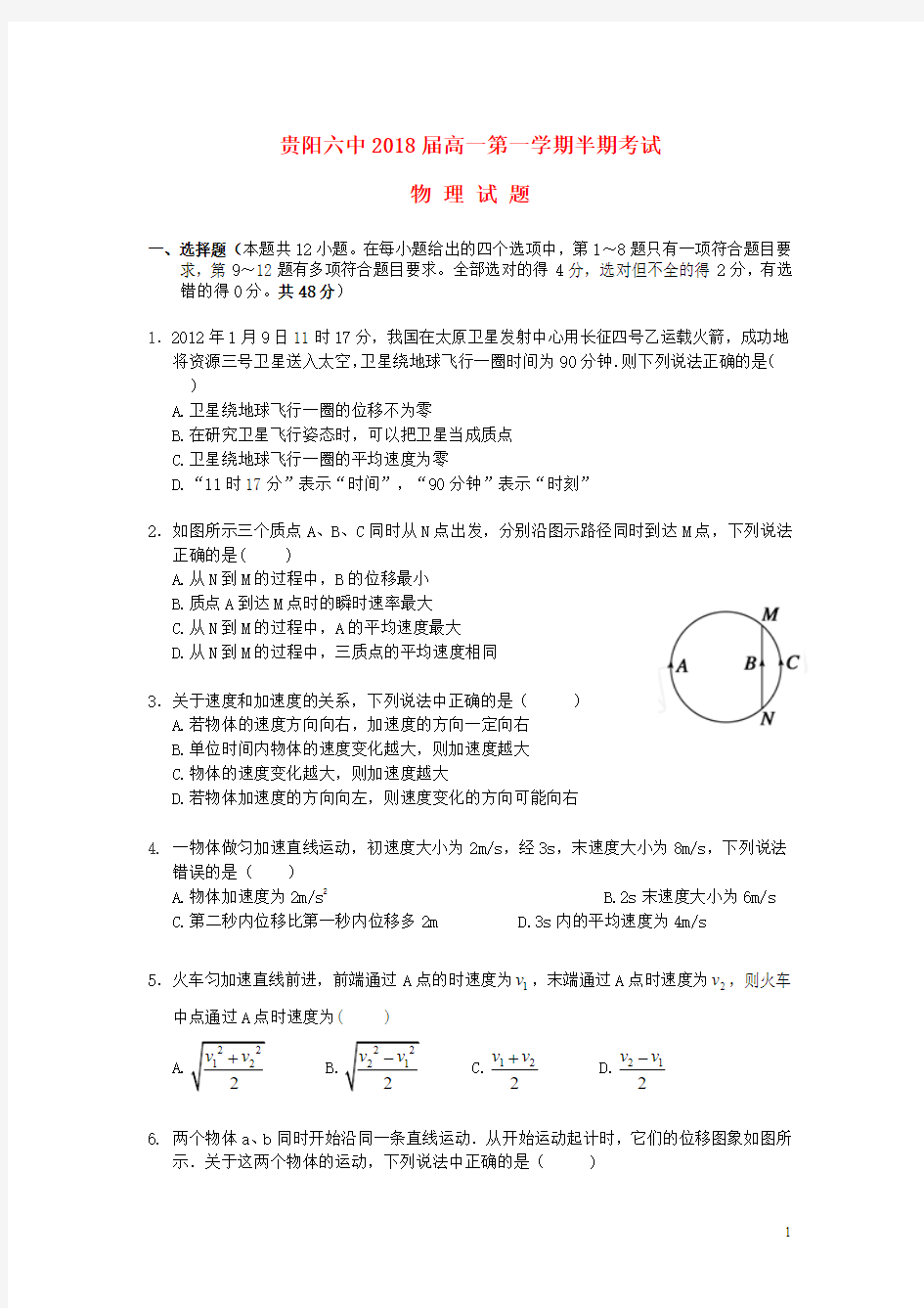 贵州省贵阳市六中2015-2016学年高一上学期期中物理试卷