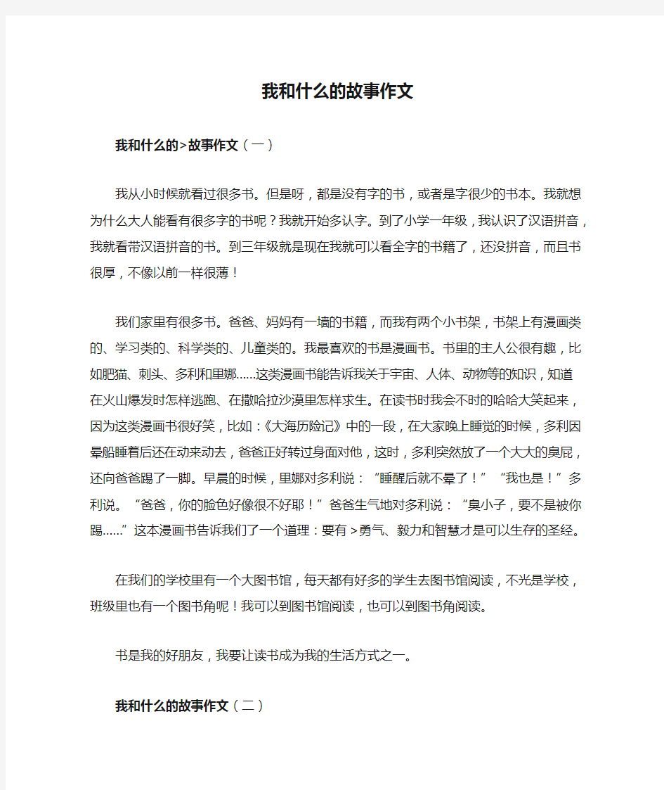 我和什么的故事作文