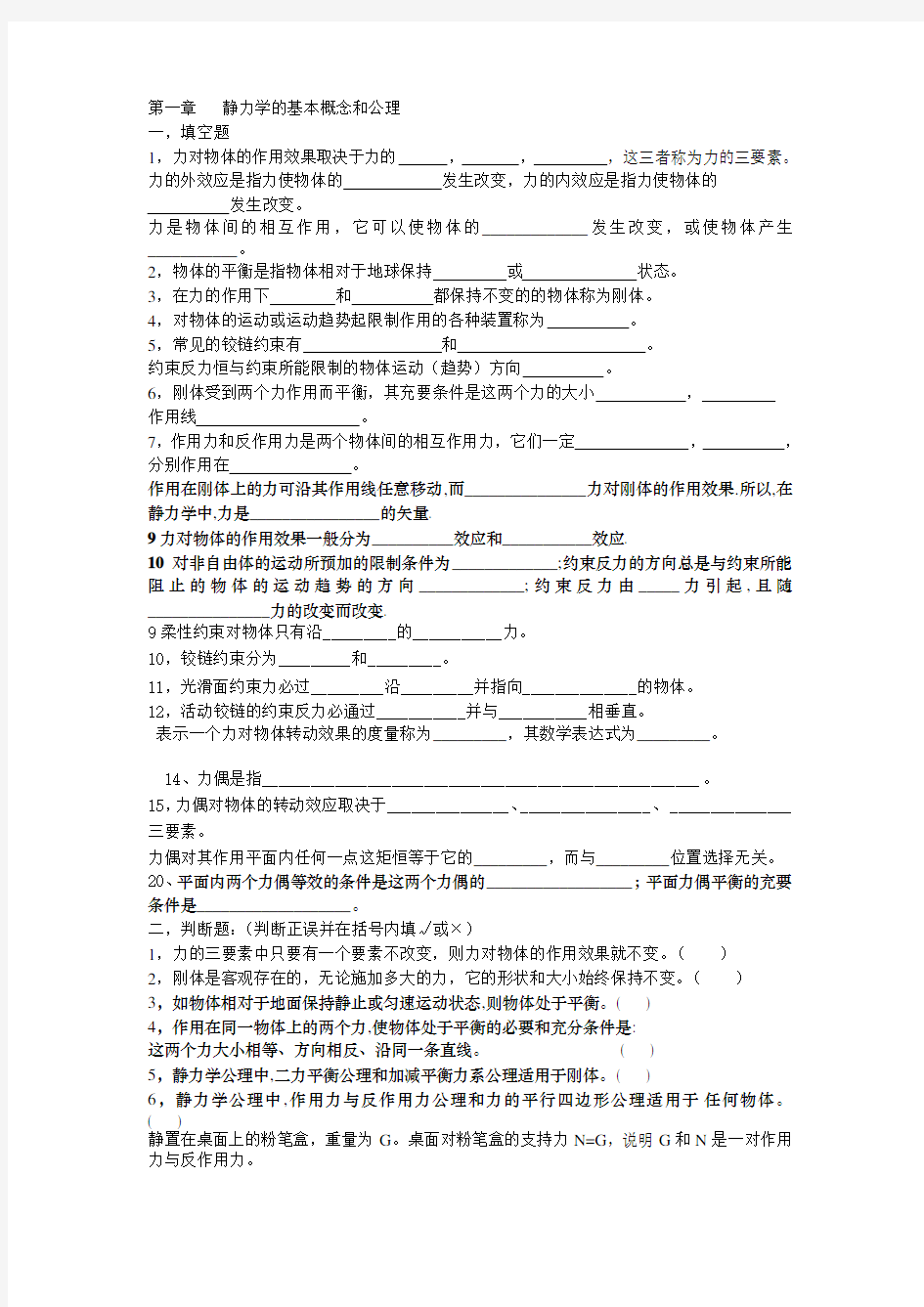 静力学的基本概念和公理(建筑力学习题)