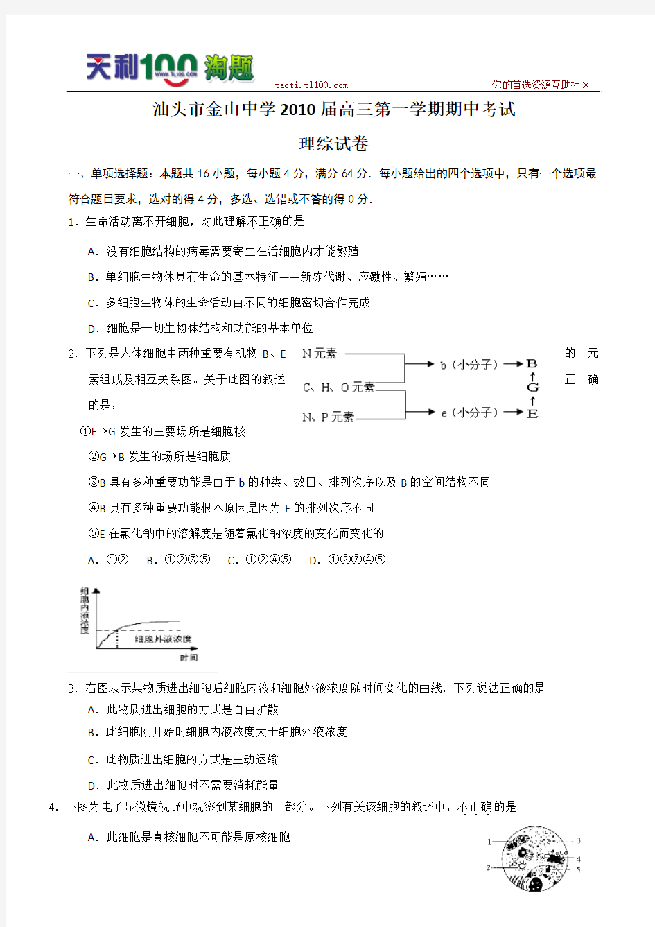 广东省汕头市金山中学2010届高三第一学期期中考试 理综