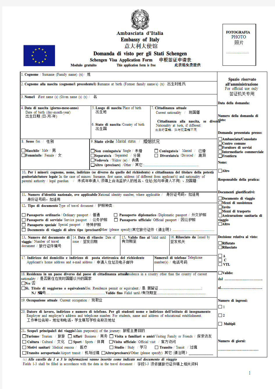 意大利申根表 中英文对照 签证中心版