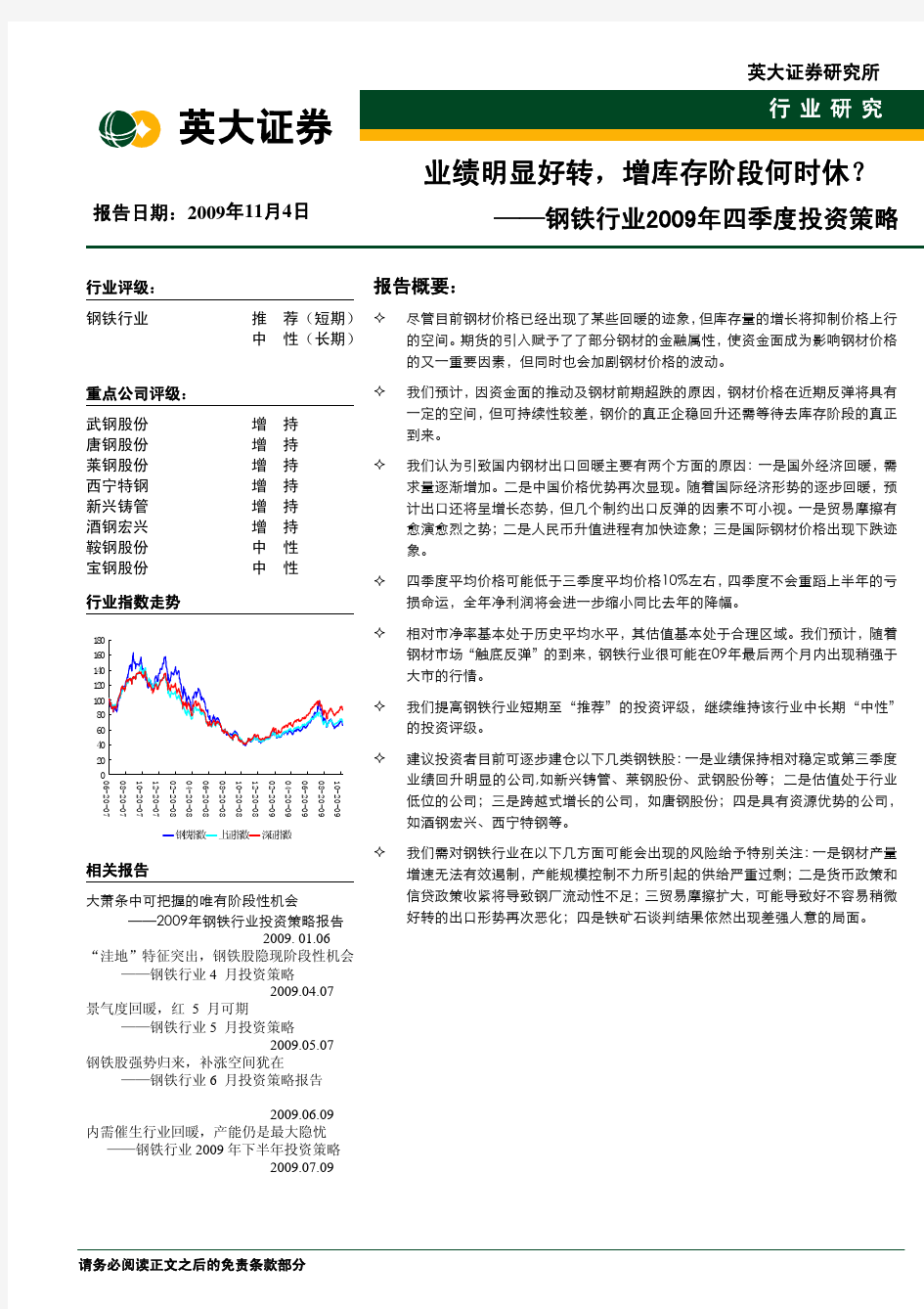 证券-钢铁行业2009年四季度投资策略报告-20091104