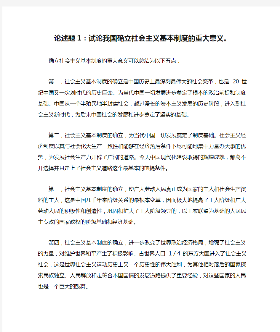 论述题1：试论我国确立社会主义基本制度的重大意义。