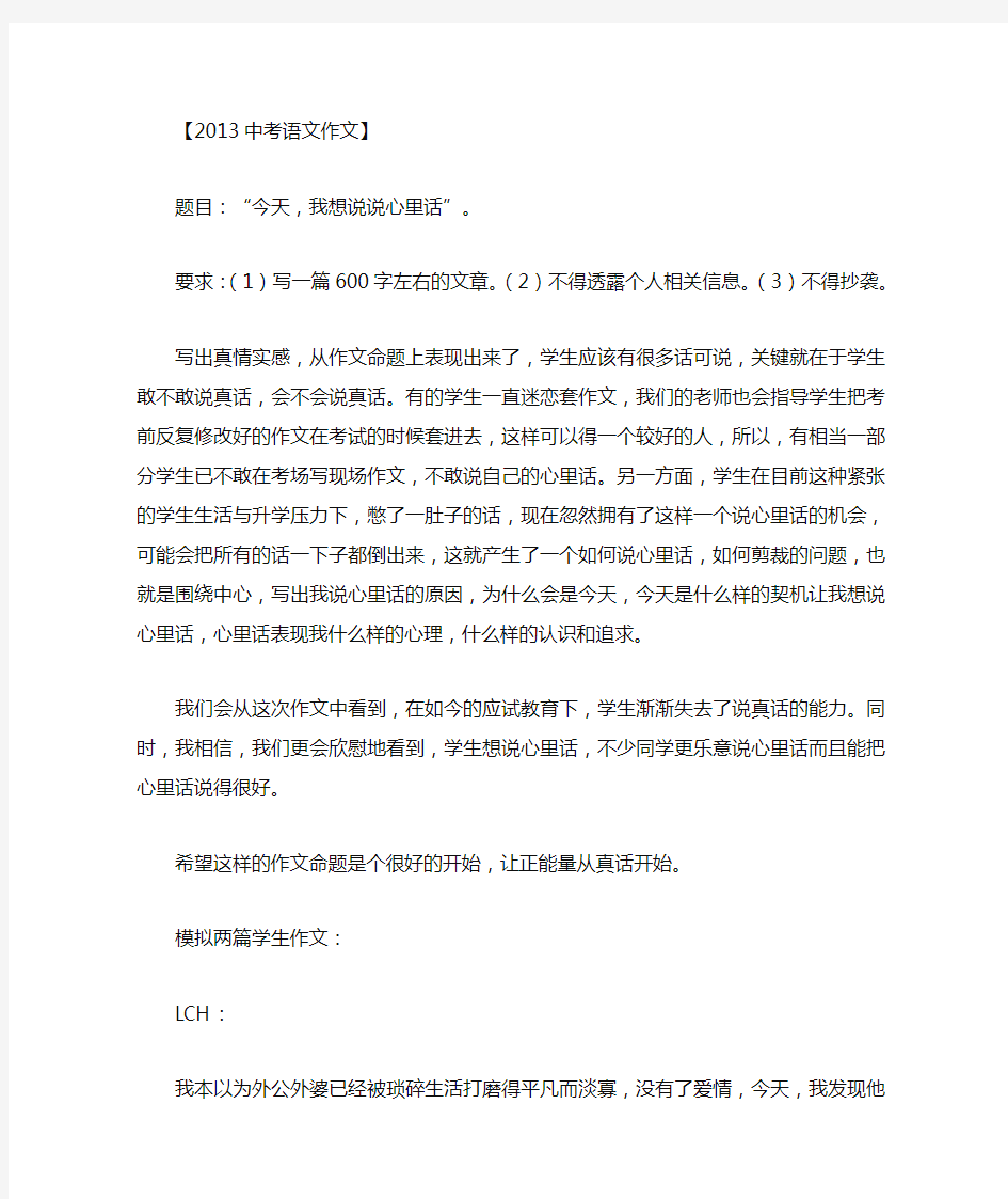 今天,我想说说心里话——2013年上海中考语文作文解析与例文4篇