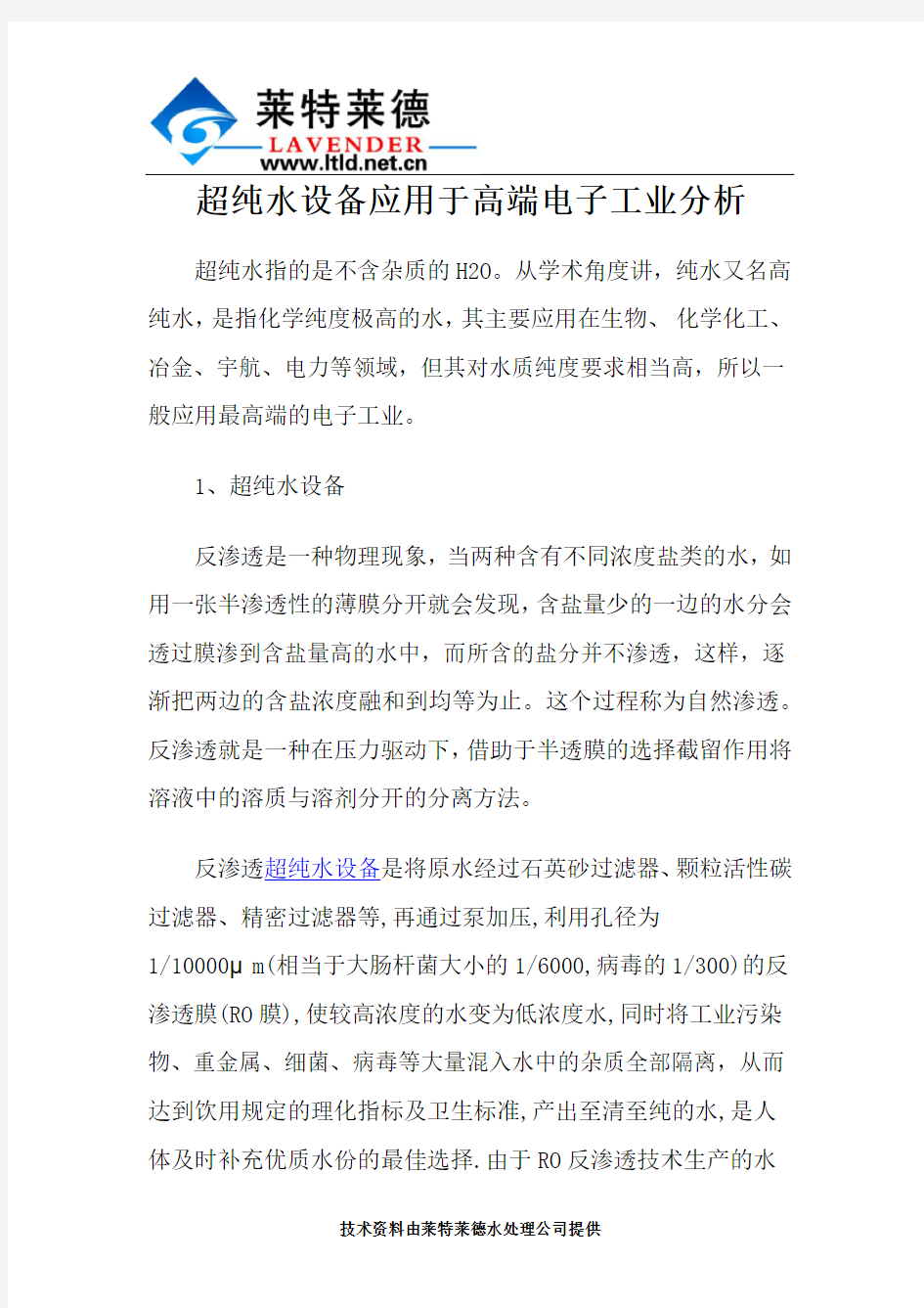 超纯水设备应用于高端电子工业分析