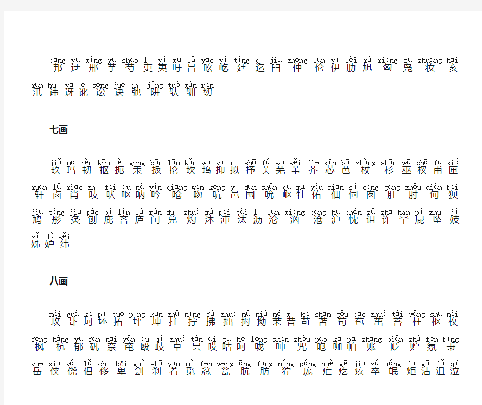 现代汉语常用字表：次常用字(1000字)