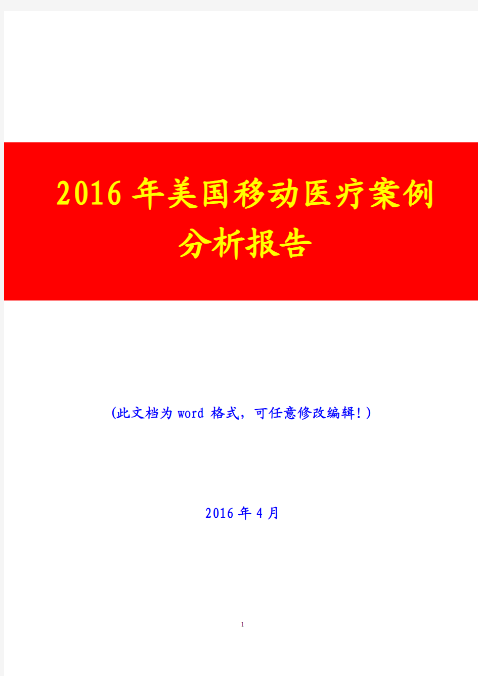 2016年美国移动医疗案例分析报告(完美版)