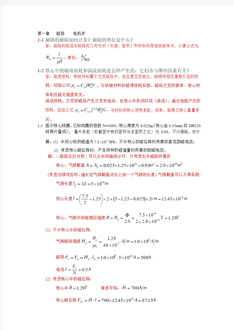 电机学第四版课后答案详解