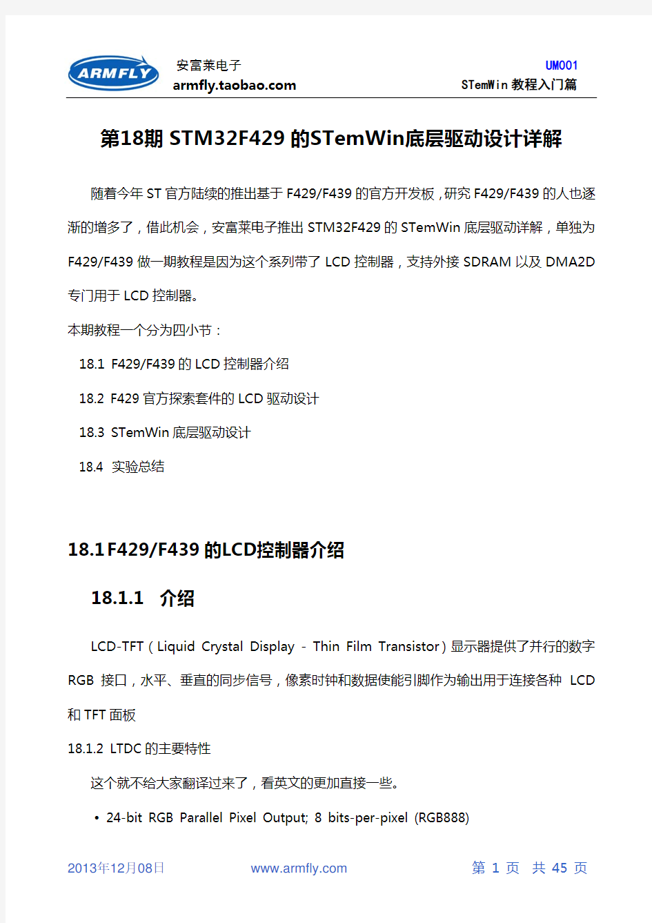 第18期：STM32F429的STemWin底层驱动设计详解