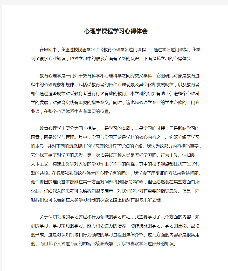 心理学课程学习心得体会