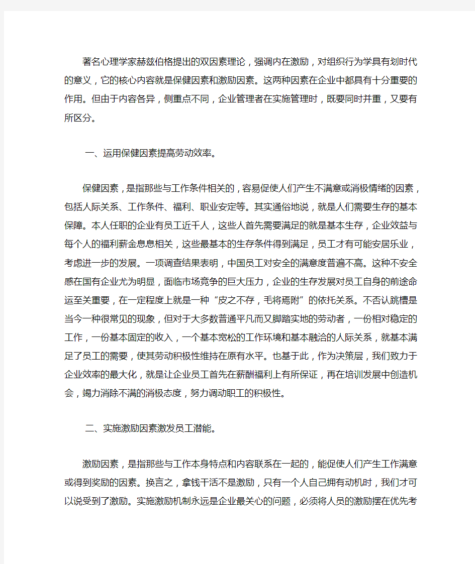 著名心理学家赫兹伯格提出的双因素理论