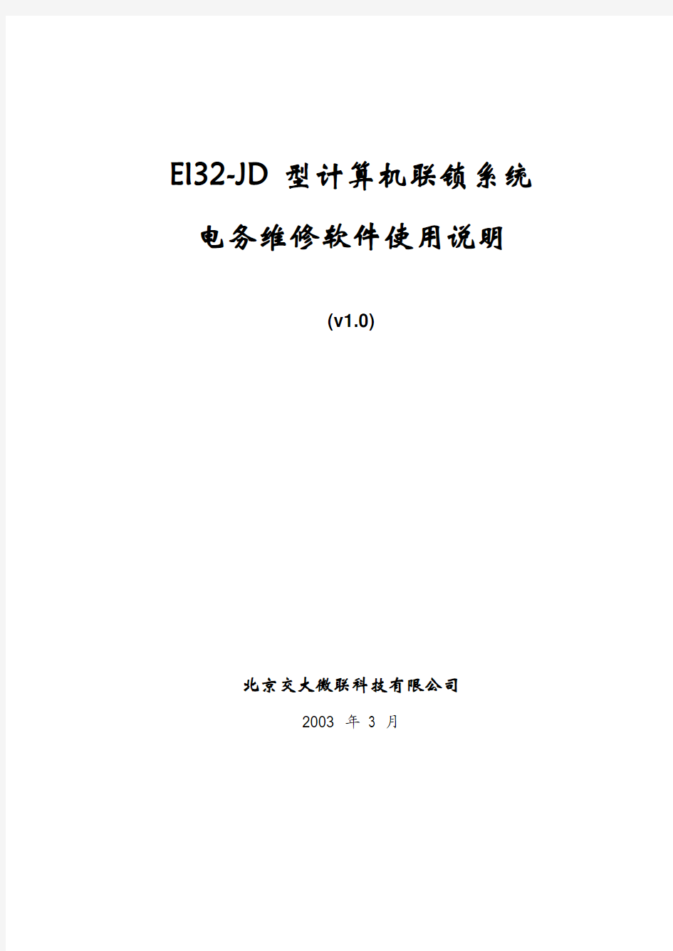 附件1：EI32-JD型计算机联锁电务维修软件使用说明