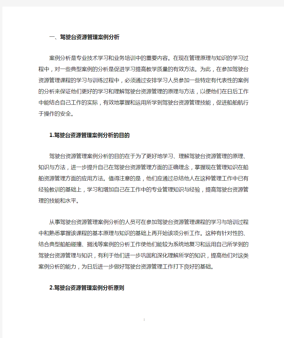 驾驶台资源管理案例分析