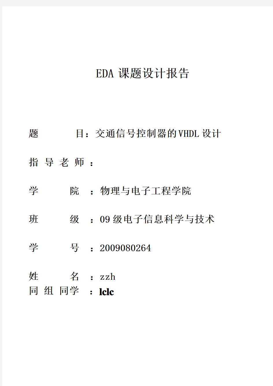 eda交通信号控制器的VHDL设计