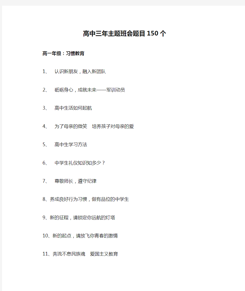 高中三年主题班会题目150个