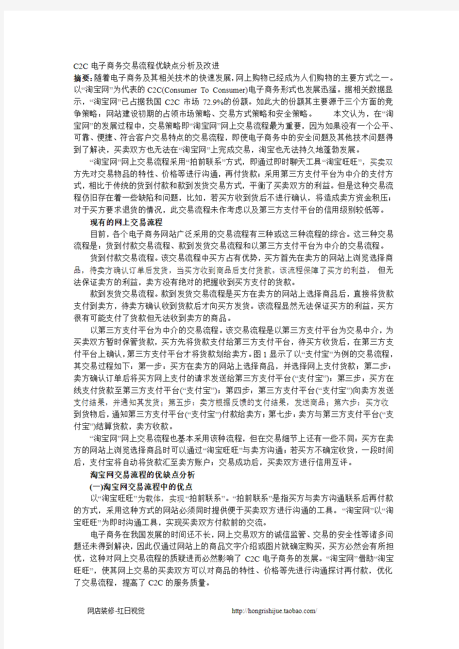 淘宝网交易流程的优缺点分析