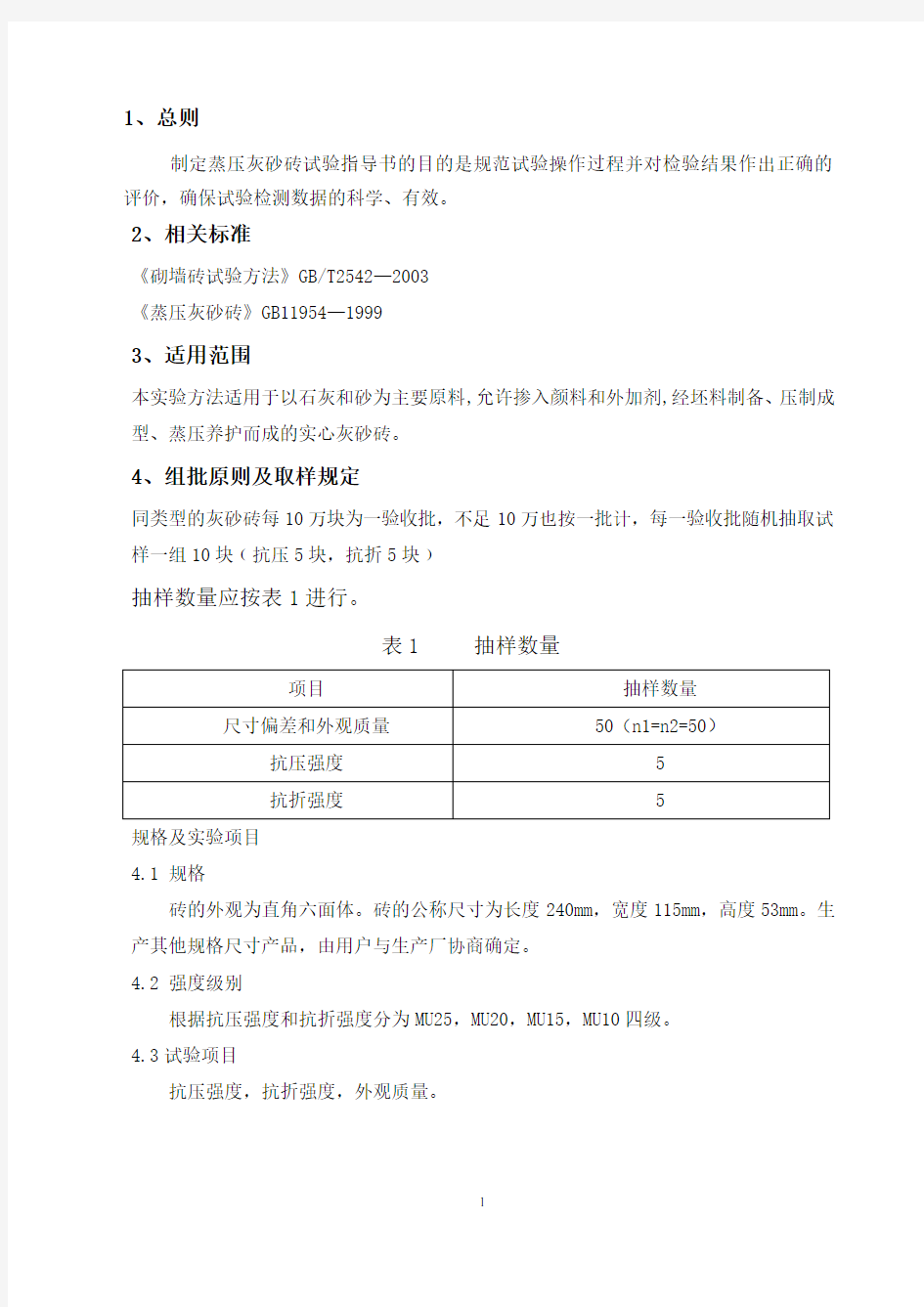 蒸压灰砂砖实验方法作业指导书