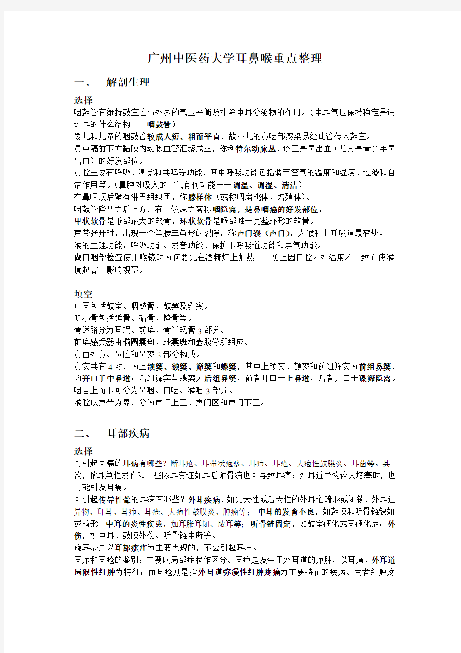 广州中医药大学耳鼻喉重点整理