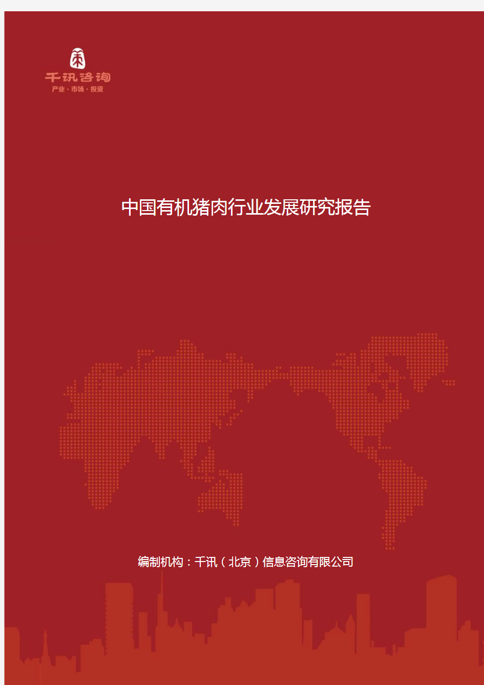 中国有机猪肉行业发展研究报告
