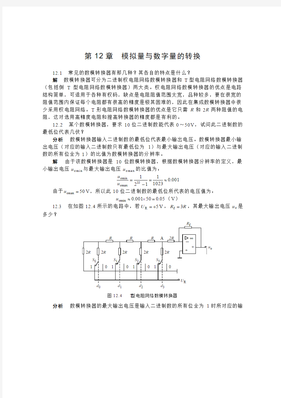 电子技术第十二章习题解答