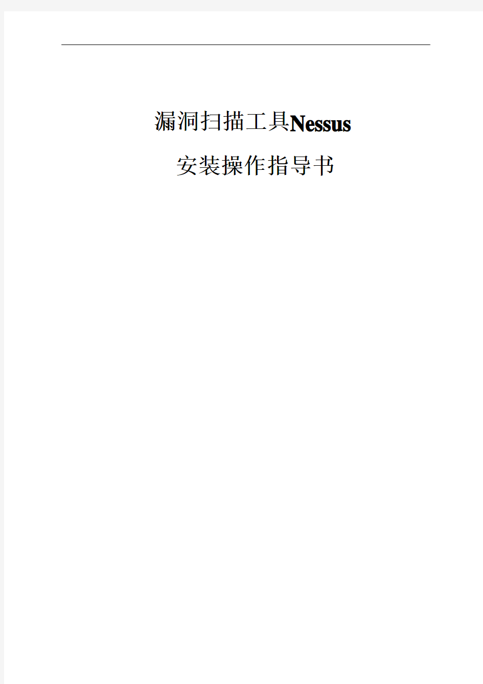 漏洞扫描工具Nessus安装操作指导书V1.0
