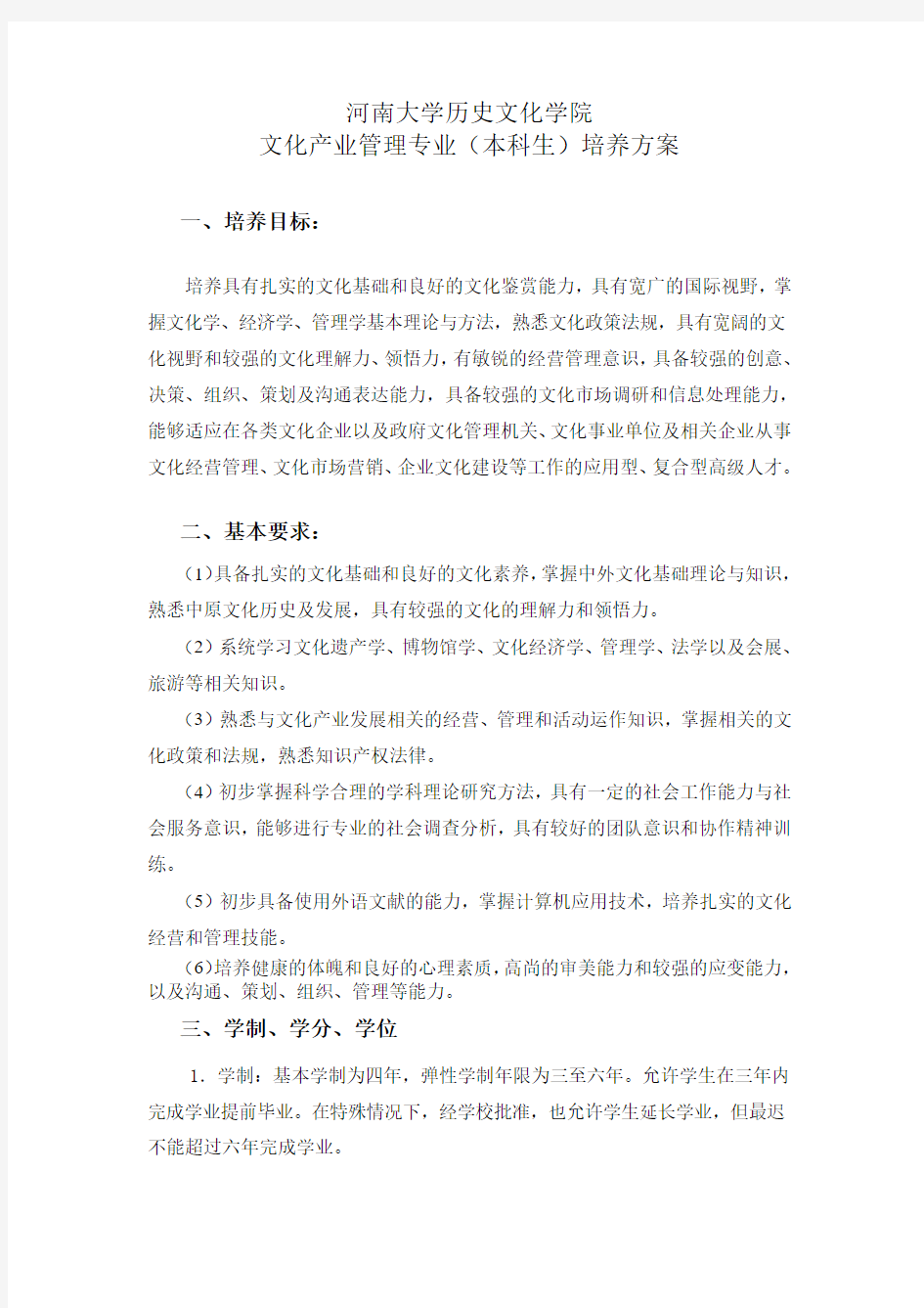 文化产业管理专业(本科生)培养方案