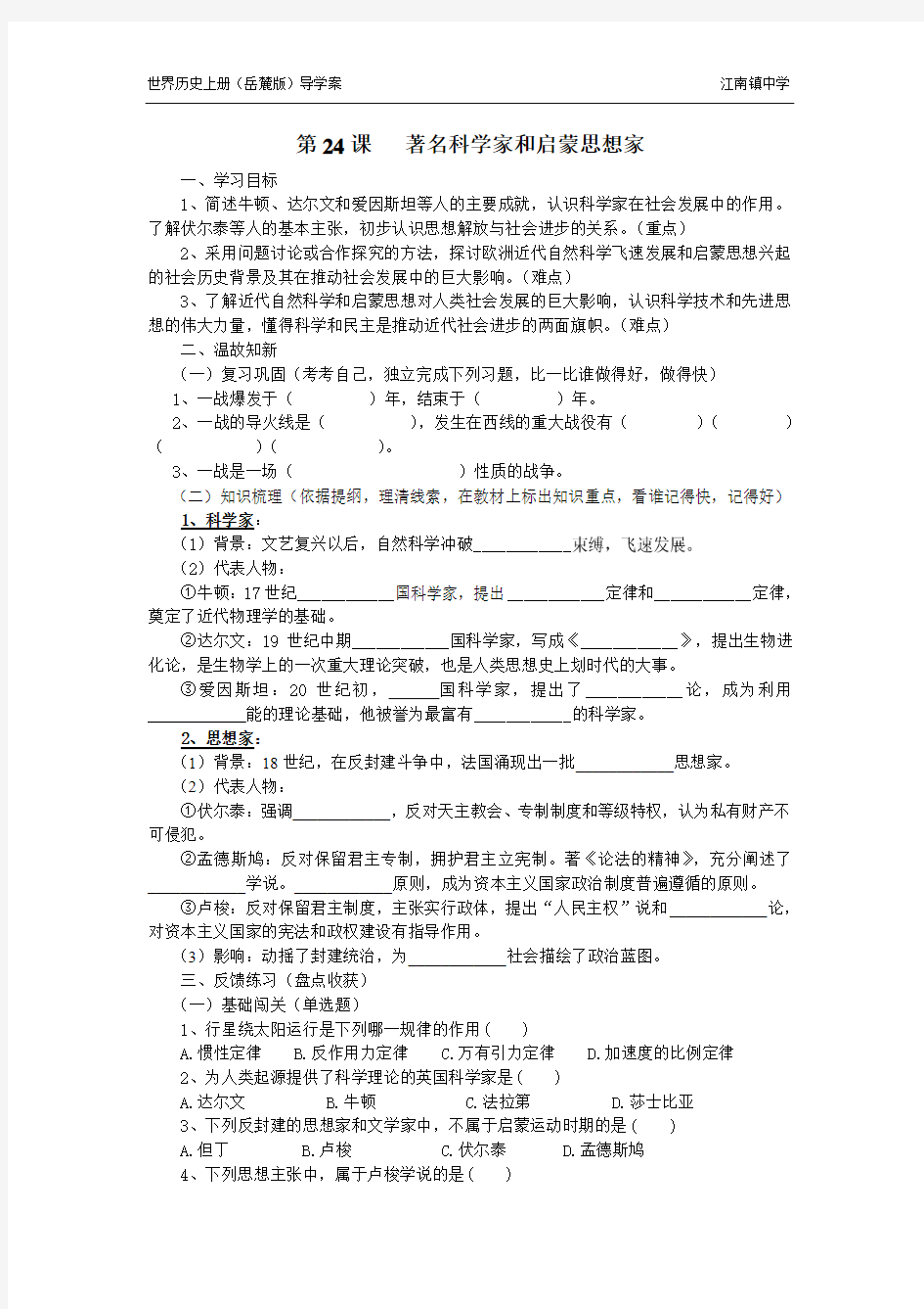 第24课   著名科学家和启蒙思想家